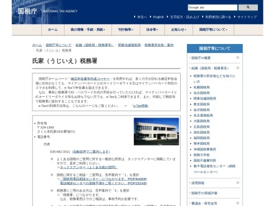 氏家税務署(栃木県さくら市氏家2431-1)