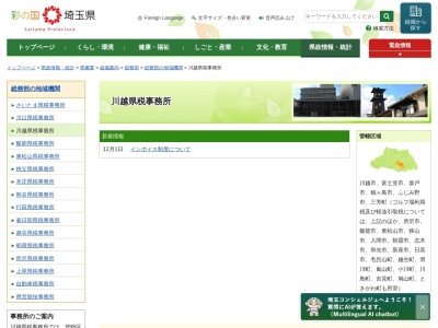 埼玉県 川越県税事務所(日本、〒350-1124 埼玉県川越市新宿町1丁目17 新宿町1-17-17 ウェスタ川越公共施設棟3階)
