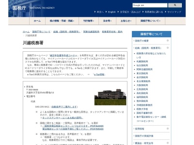 関東信越国税局川越税務署(埼玉県川越市大字並木452-2)