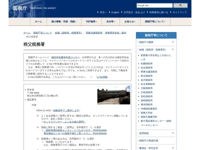 関東信越国税局秩父税務署(埼玉県秩父市日野田町1-2-41)