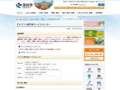 キララ上柴行政サービスセンター(日本、〒366-0052 埼玉県深谷市上柴町西４丁目２−２−１４)