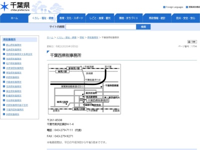 千葉西県税事務所のクチコミ・評判とホームページ