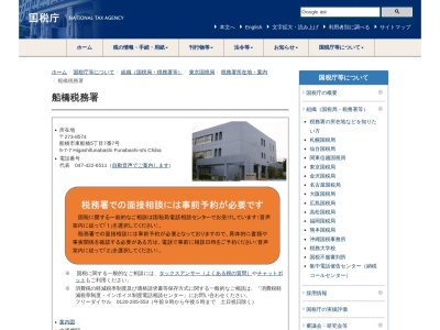 船橋税務署(千葉県船橋市東船橋5-7-7)