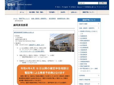 財務省国税庁税務署練馬東税務署(東京都練馬区栄町23-7)