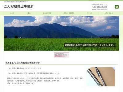 ごんだ税理士事務所(日本、〒134-0083 東京都江戸川区中葛西5丁目42−3 ソレイユプラザ 3F)