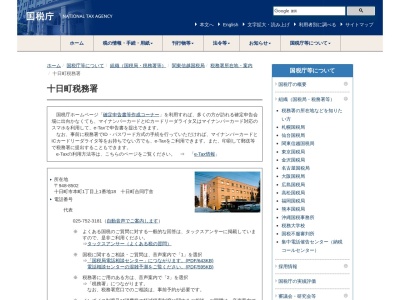 十日町税務署(新潟県十日町市本町1-上1-18)