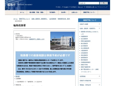 輪島税務署(石川県輪島市河井町15-90-16)