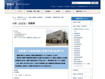 小浜税務署(福井県小浜市後瀬町7-10)