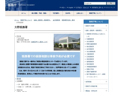 大野税務署(福井県大野市城町7-28)