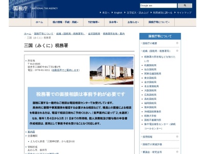 三国税務署(福井県坂井市三国町中央1-2-2)