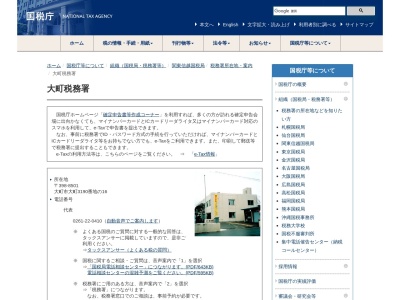 大町税務署(長野県大町市大字大町3190-16)