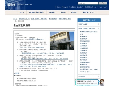 名古屋北税務署(愛知県名古屋市北区清水5-6-16)