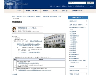 宮津税務署(京都府宮津市字鶴賀2070-14)