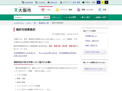 大阪市財政局 梅田市税事務所納税担当のクチコミ・評判とホームページ