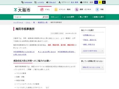 大阪市財政局 梅田市税事務所納税担当(日本、〒530-0001 大阪府大阪市北区梅田１丁目２−２−７００ 大阪駅前第2ビル7F)