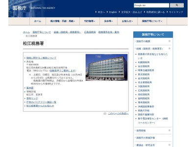 松江税務署(島根県松江市向島町134-10)