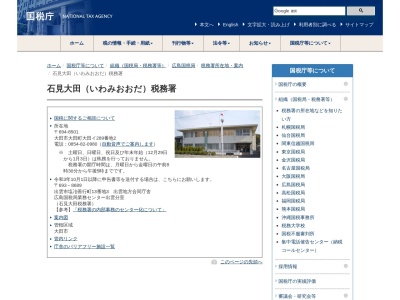 石見大田税務署(島根県大田市大田町大田イ289-2)
