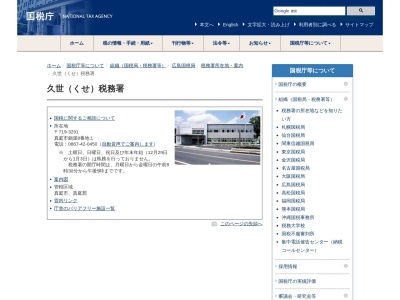 久世税務署(岡山県真庭市鍋屋8-1)