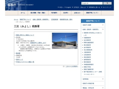 三次税務署(広島県三次市十日市東1-13-5)