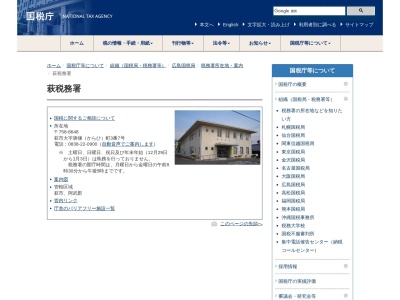 萩税務署(山口県萩市大字唐樋町3-7)