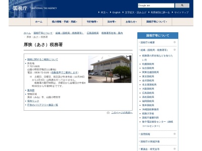 厚狭税務署(山口県山陽小野田市大字鴨庄111-1)