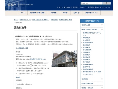 徳島税務署(徳島県徳島市幸町3-54)