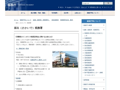 坂出税務署(香川県坂出市京町2-6-27)