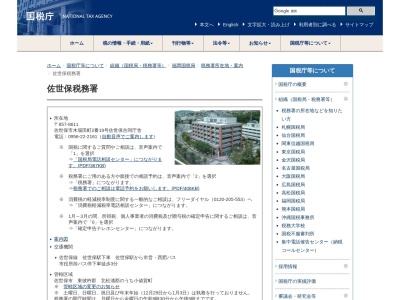 佐世保税務署(長崎県佐世保市木場田町2-19)