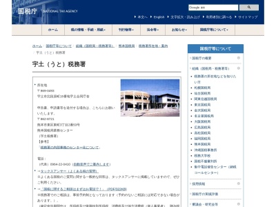 宇土税務署(熊本県宇土市北段原町15)