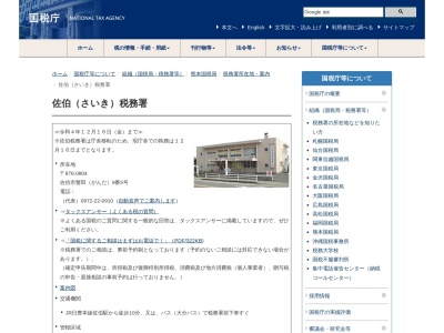 佐伯税務署(大分県佐伯市蟹田9-5)