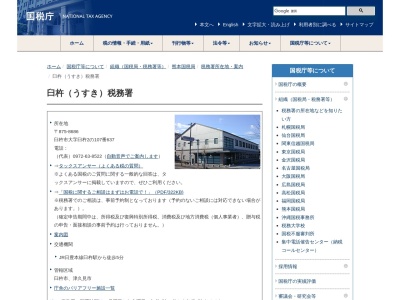 臼杵税務署(大分県臼杵市大字臼杵2-107-637)