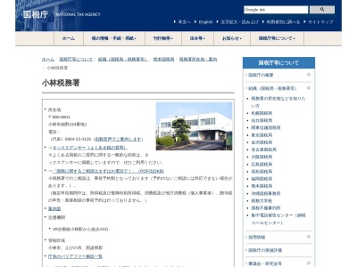 小林税務署(宮崎県小林市細野243-1)