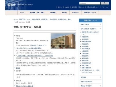 大隅税務署(鹿児島県曽於市大隅町岩川6491-2)