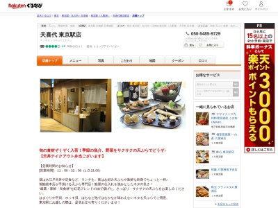 天喜代東京駅店(東京都千代田区丸の内1-9-1 グランルーフB1)