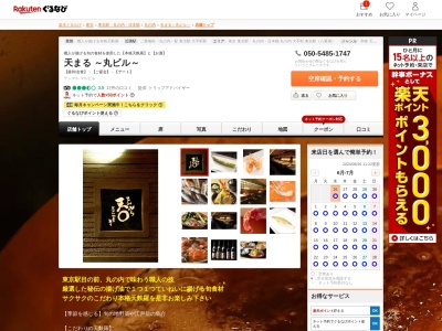 天まる丸ビル(東京都千代田区丸の内2-4-1 丸の内ビルディング 6F)