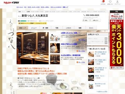 天ぷら新宿つな八東京大丸店(東京都千代田区丸の内1-9-1)
