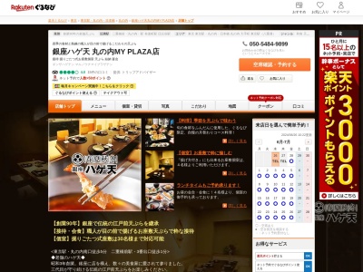 銀座ハゲ天 丸の内MY PLAZA店(東京都千代田区丸の内2-1-1 丸ノ内 MY PLAZA B1)