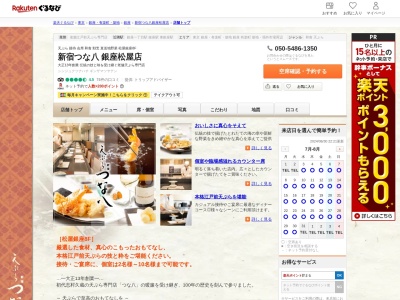 天ぷら新宿つな八松屋銀座店(東京都中央区銀座3-6-1 松屋銀座 本店 8F)