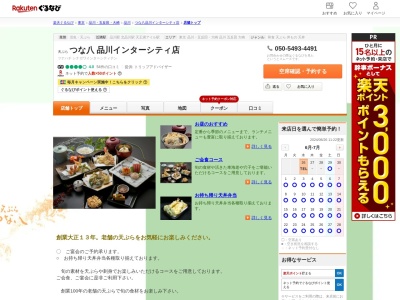 天ぷらつな八インターシティ店(東京都港区港南2-15-2)