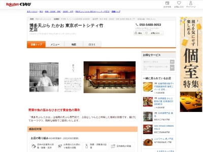 博多天ぷらたかお東京ポートシティ竹芝店(東京都港区海岸1-7-1 2F)