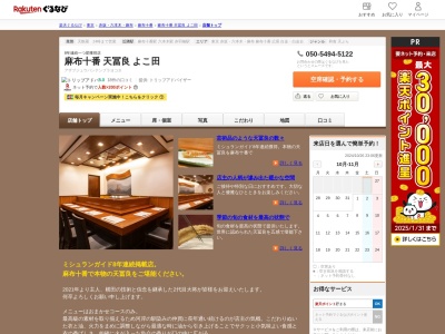 麻布十番天冨良よこ田(東京都港区元麻布3-11-3 パティオ麻布十番2 3F)