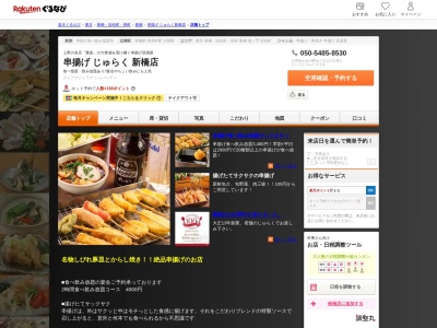 串揚げじゅらく新橋店(東京都港区新橋2-10-3)