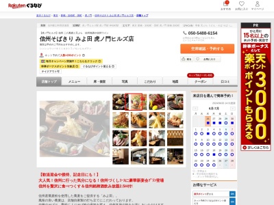 信州そばきりみよ田虎ノ門ヒルズ店(東京都港区虎ノ門1-23-3 3F)