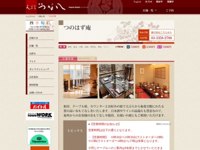 天ぷら新宿つな八つのはず庵(東京都新宿区新宿3-32-10 T&Tビル 5F)