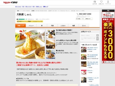 天麩羅しゅん(東京都新宿区西新宿2-2-1 京王プラザホテル7F)