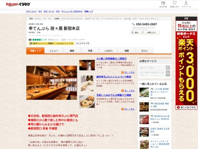 串てんぷら段々屋新宿本店(東京都新宿区西新宿1-14-2)