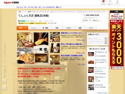 天庄湯島店本館(東京都文京区湯島2-26-9)