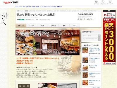 天ぷら新宿つな八パルコヤ上野店(東京都台東区上野3-24-6 パルコヤ6F)