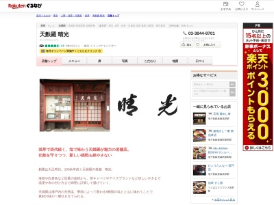 晴光(東京都台東区浅草1-14-8)
