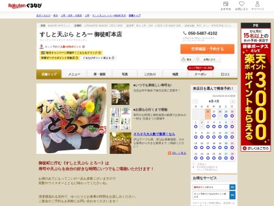 すしと天ぷらとろ一御徒町本店(東京都台東区上野4-1-4)